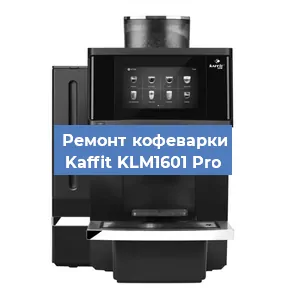 Замена | Ремонт термоблока на кофемашине Kaffit KLM1601 Pro в Самаре